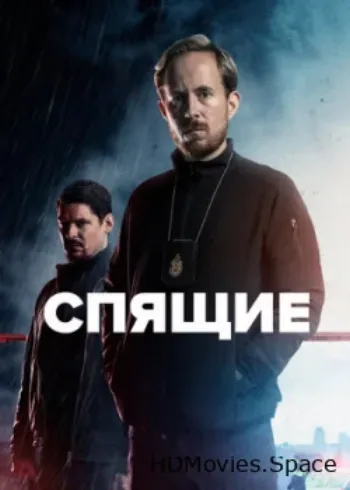 Спящие 2022