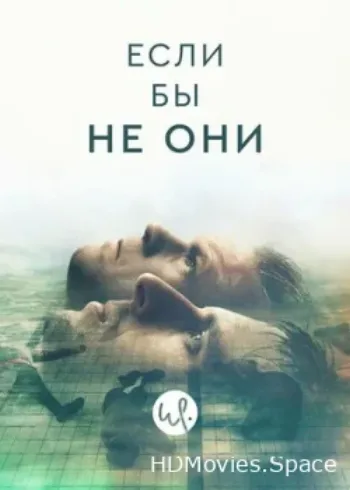 Если бы не они 2019