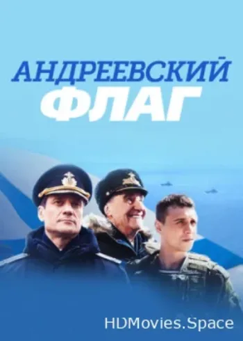 Андреевский флаг 2020