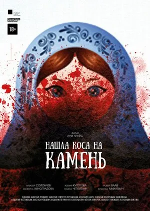 Нашла коса на камень 2017