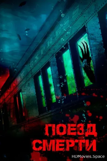 Поезд смерти