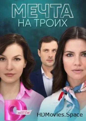 Мечта на троих 2024