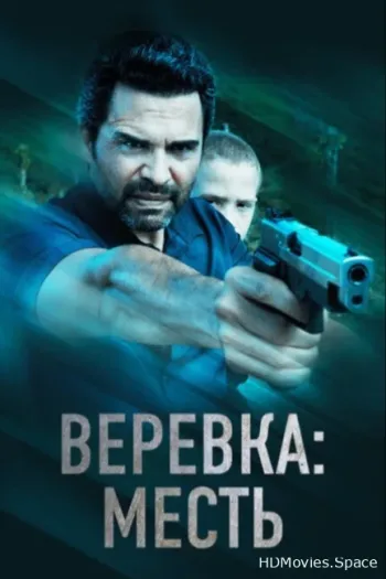 Веревка: Месть 2023