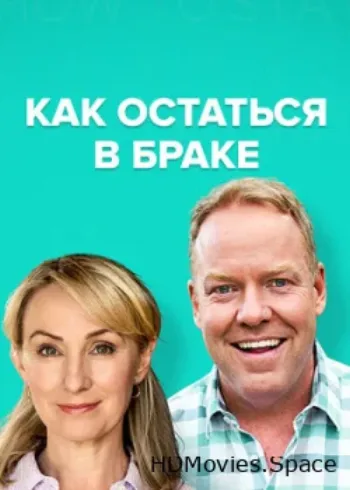 Как остаться в браке 2018
