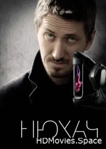 Нюхач 2013