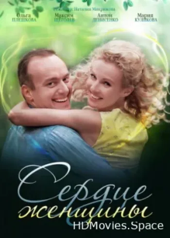 Сердце женщины 2018