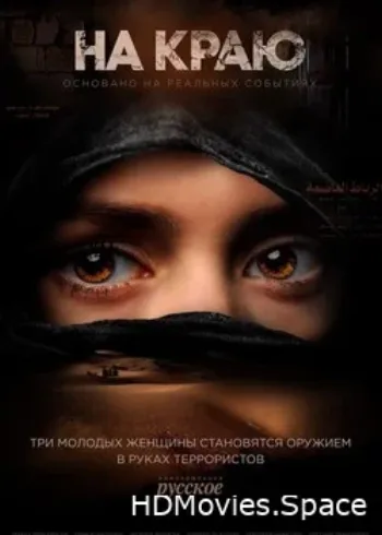 На краю 2018