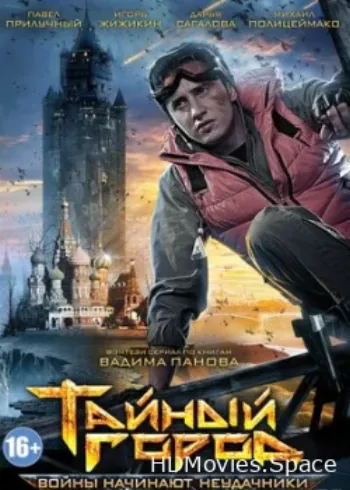 Тайный город 2014
