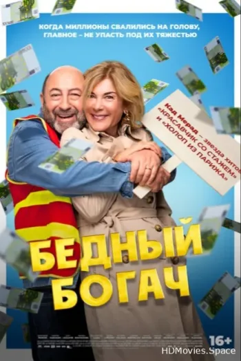 Бедный богач
