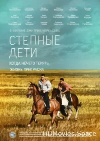 Степные дети 2012