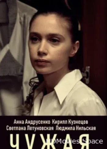 Чужая 2019