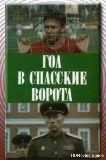 Гол в Спасские ворота