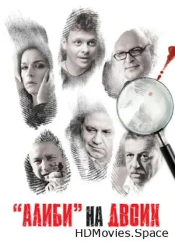 Алиби на двоих 2011