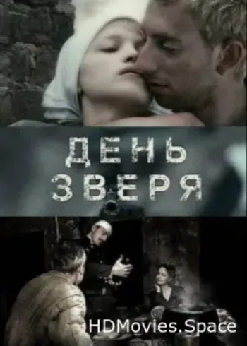 День зверя 2010