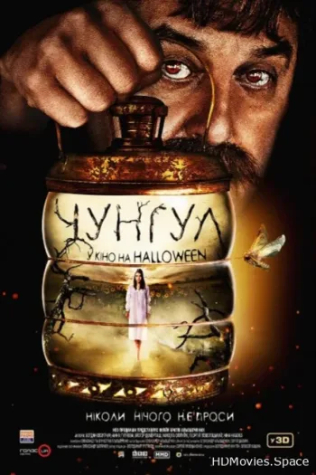 Чунгул