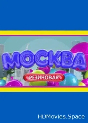 Москва резиновая 2021