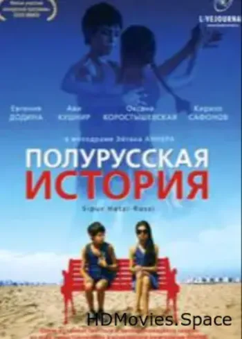 Полурусская история 2006