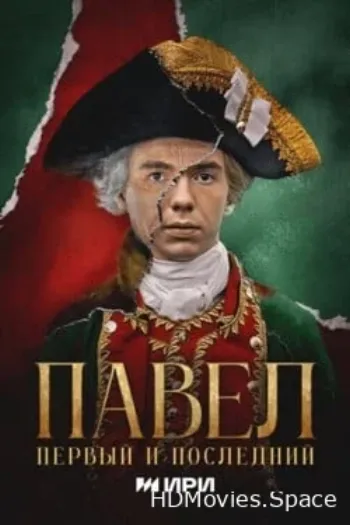 Павел. Первый и последний