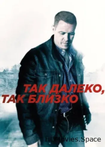 Так далеко, так близко 2014