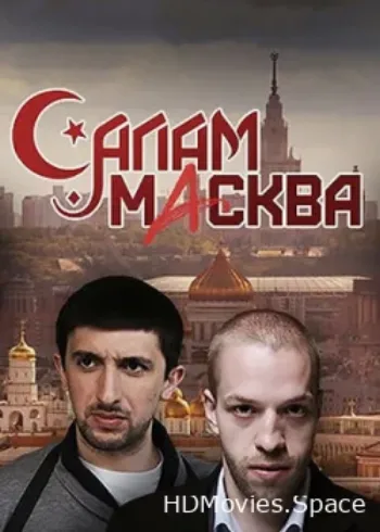 Салам Масква 2016