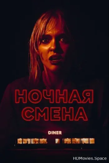 Ночная смена