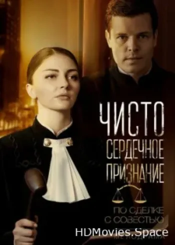 Чистосердечное признание 2017