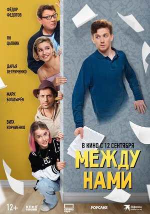 Между нами 2024