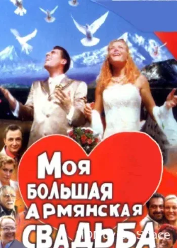 Моя большая армянская свадьба 2004