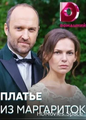 Платье из маргариток 2020