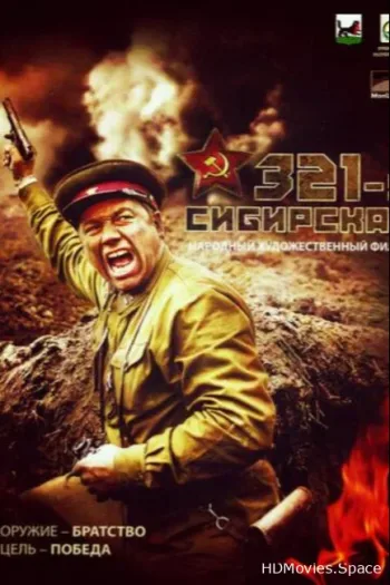 321-я сибирская