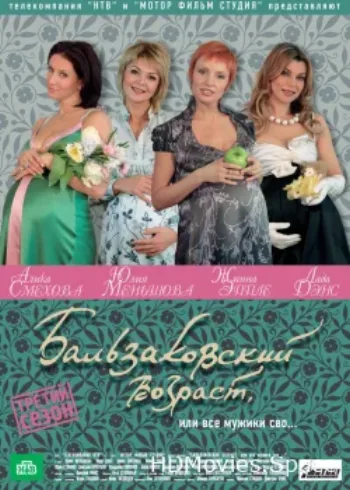 Бальзаковский возраст, или Все мужики сво... 2004