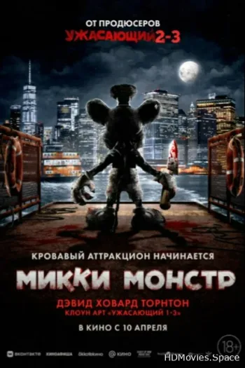 Микки Монстр 2025