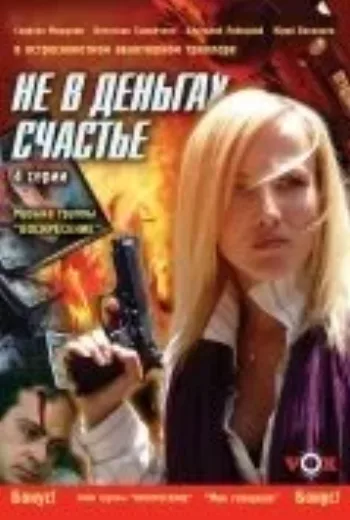 Не в деньгах счастье 2005