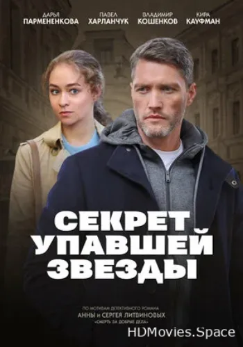 Секрет упавшей звезды 2024