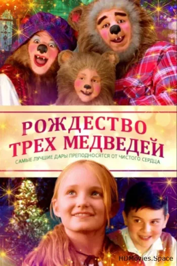 Рождество трех медвежат 2019