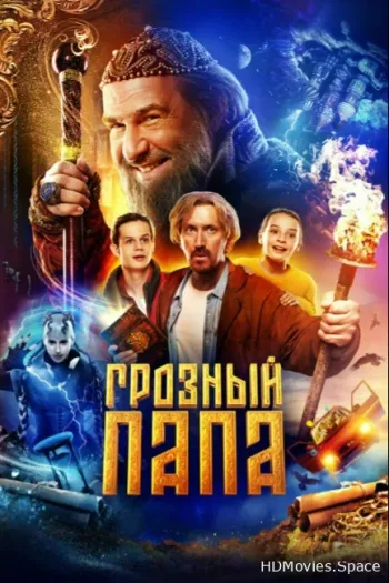 Грозный папа