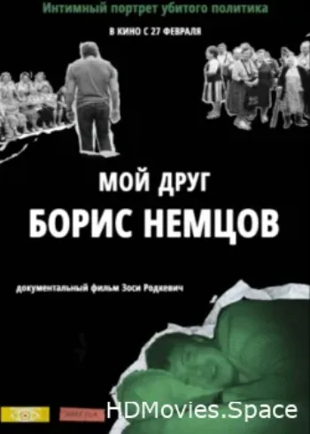 Мой друг Борис Немцов 2016