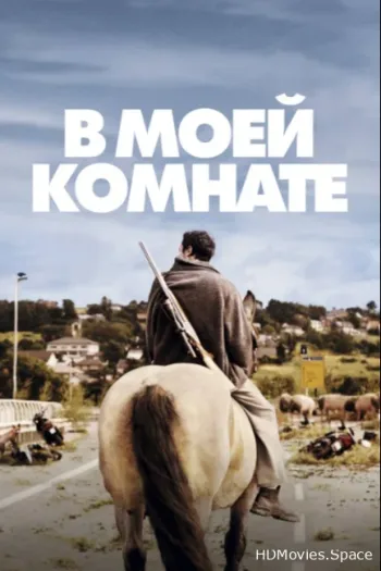 В моей комнате