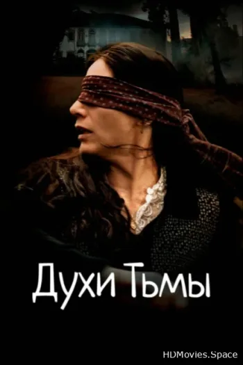 Духи тьмы
