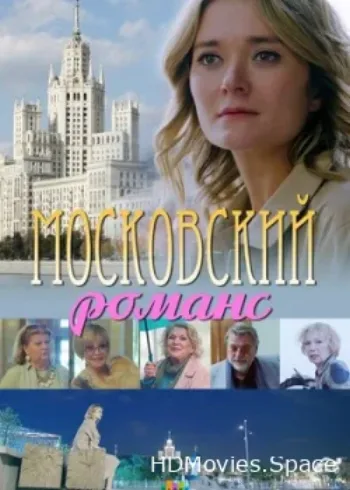 Московский романс 2019