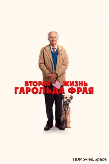Вторая жизнь Гарольда Фрая