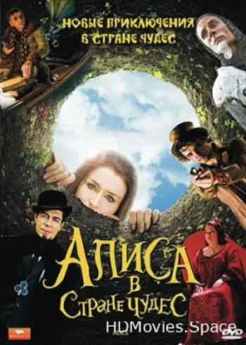 Алиса в стране чудес 2009