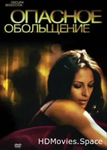 Опасное обольщение 2010