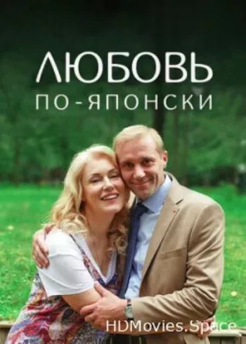 Любовь по-японски 2017