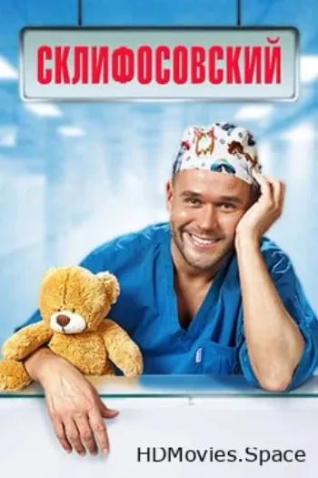 Склифосовский 2012