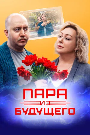 Пара из будущего 2021