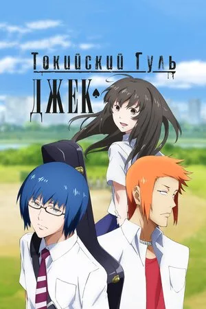 Токийский гуль: Джек 2015
