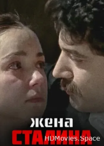 Жена Сталина 2006