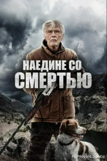 Наедине со смертью 2021