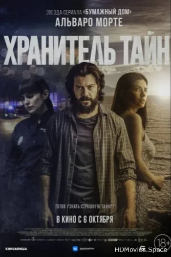 Хранитель тайн 2022